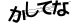 CAPTCHA