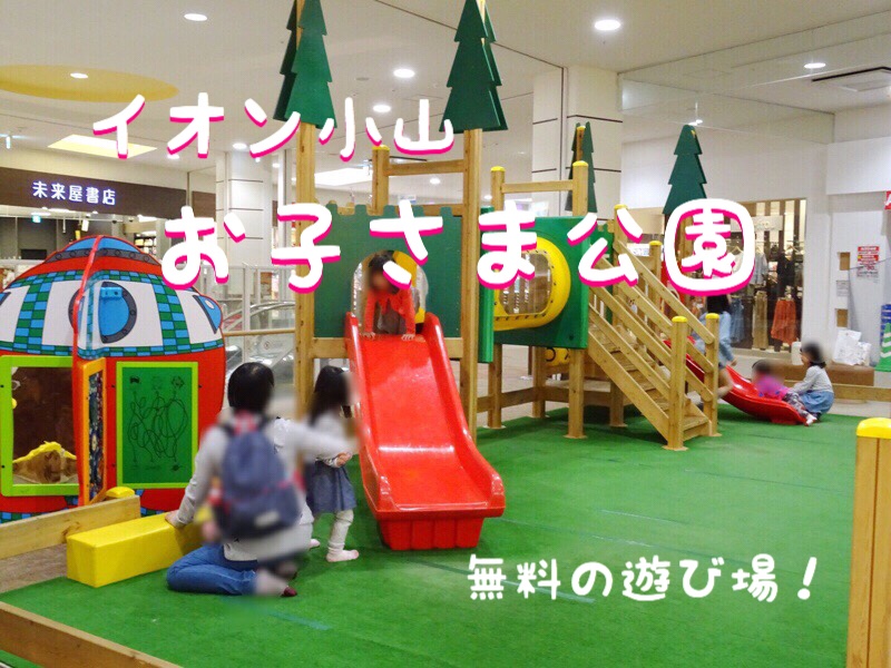小山市 子どもの遊び場まとめ 0歳 幼児から遊べる屋内の遊び場 雨の日もok おやナビ おやま