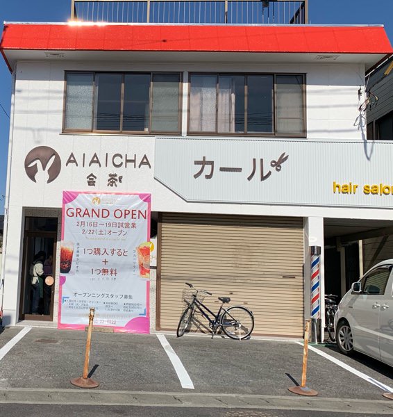 会茶の外観