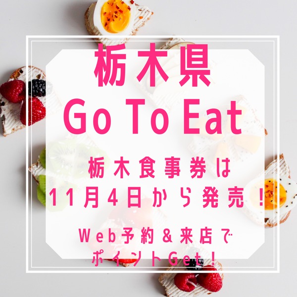Go To Eat ゴートゥーイート 栃木県食事券は11月4日から販売開始 販売場所や使えるお店 Web予約は早期終了 おやナビ おやま