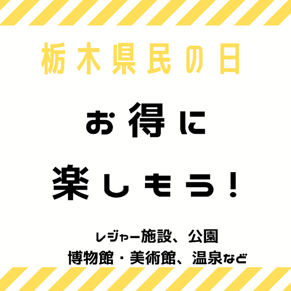 22年最新版 6月15日は栃木県民の日 無料 お得な施設 スポットはここ 公園やレジャーにお得に楽しもう おやナビ おやま