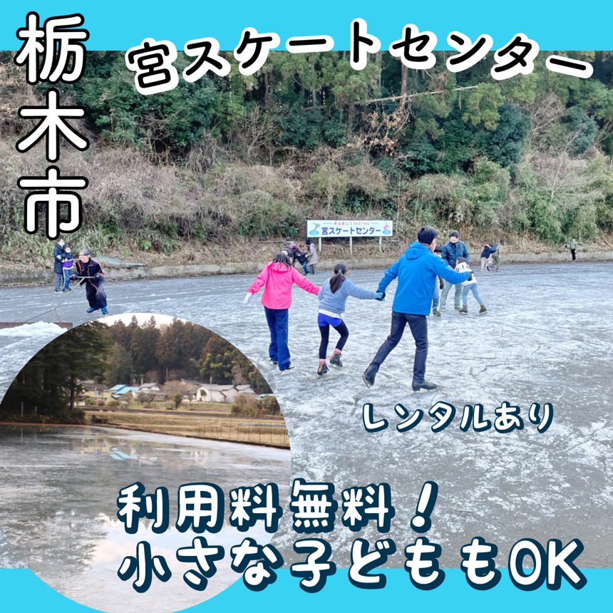 宮スケートセンター 田んぼの上の天然氷のスケート場 小さな子どもから遊べる 栃木市 おやナビ おやま