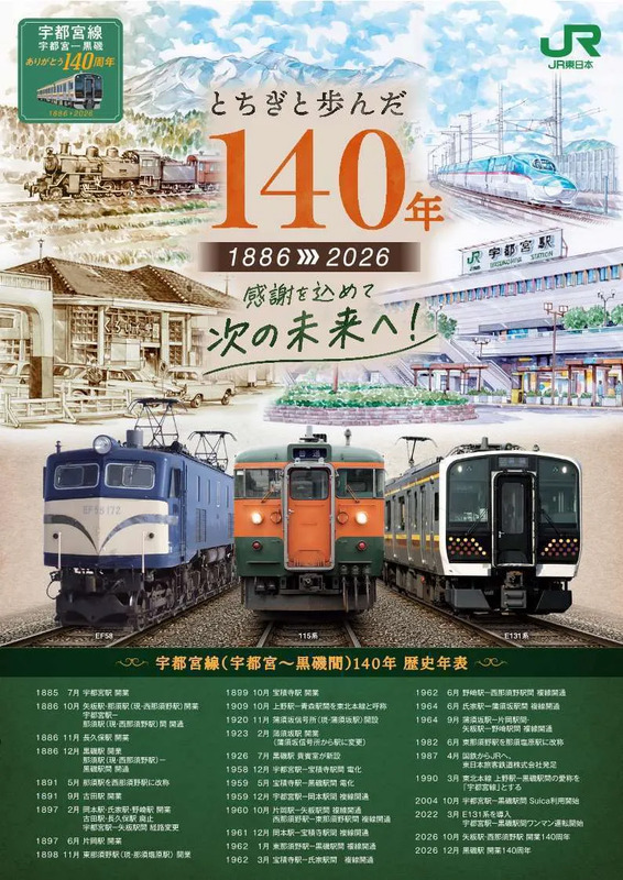 宇都宮線】宇都宮～黒磯間が開業140周年！記念列車・スタンプラリー