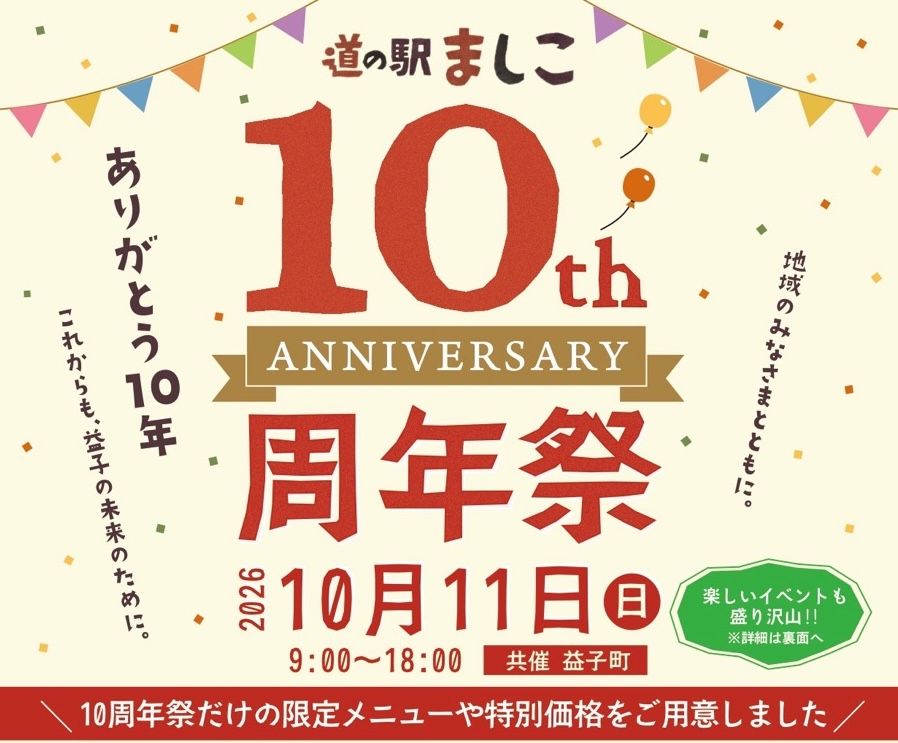 道の駅ましこ10周年祭